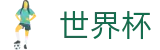 世界杯买球 · 足球买球赛哪个提现不限额手续费低